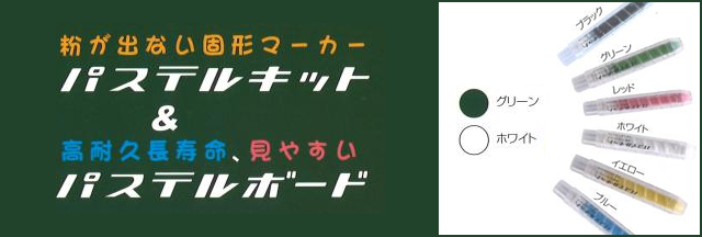 パステルキット＆パステルボード