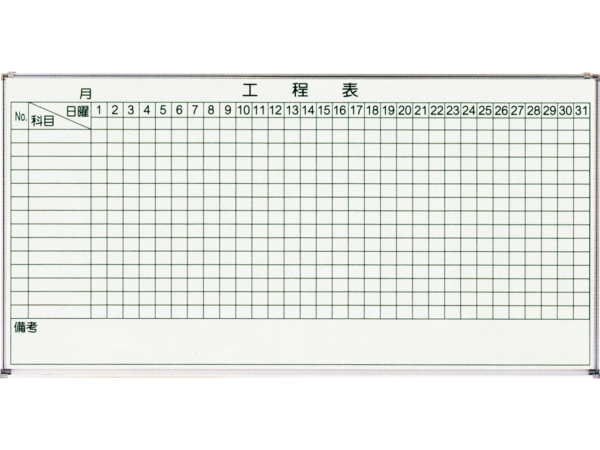 黒板・ホワイトボード 工程表