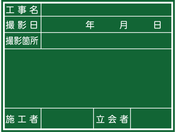 工事用黒板・ホワイトボード