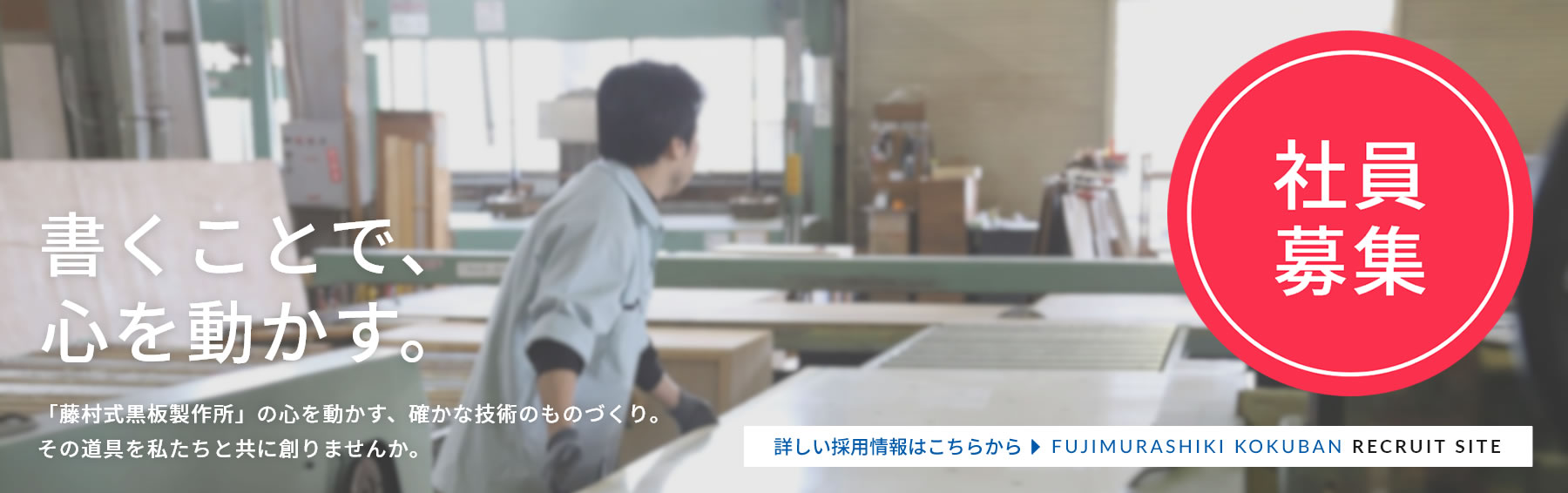 藤村式黒板製作所　リクルートサイト