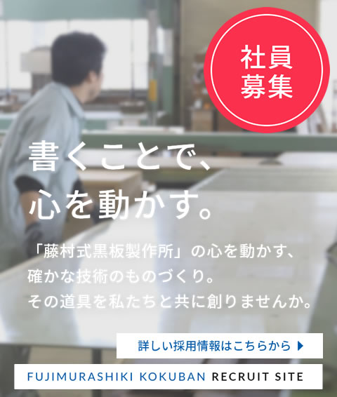 藤村式黒板製作所　リクルートサイト