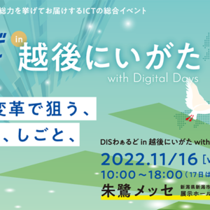 DISわぁるど in 越後にいがた with Digital Days