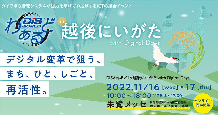 DISわぁるど in 越後にいがた with Digital Days