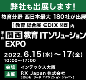 第5回教育総合展[EDEX関西]「教育ITソリューションEXPO」