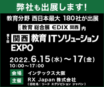 第5回教育総合展[EDEX関西]「教育ITソリューションEXPO」