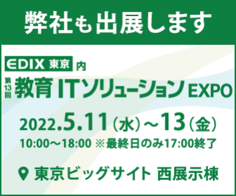 第13回教育総合展[EDEX]「教育ITソリューションEXPO」