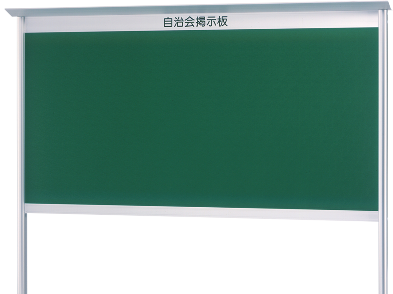  タテヤマアドバンス アルミ掲示板・ガラス引違い型 壁面タイプ EKN2-1210T 5S20190