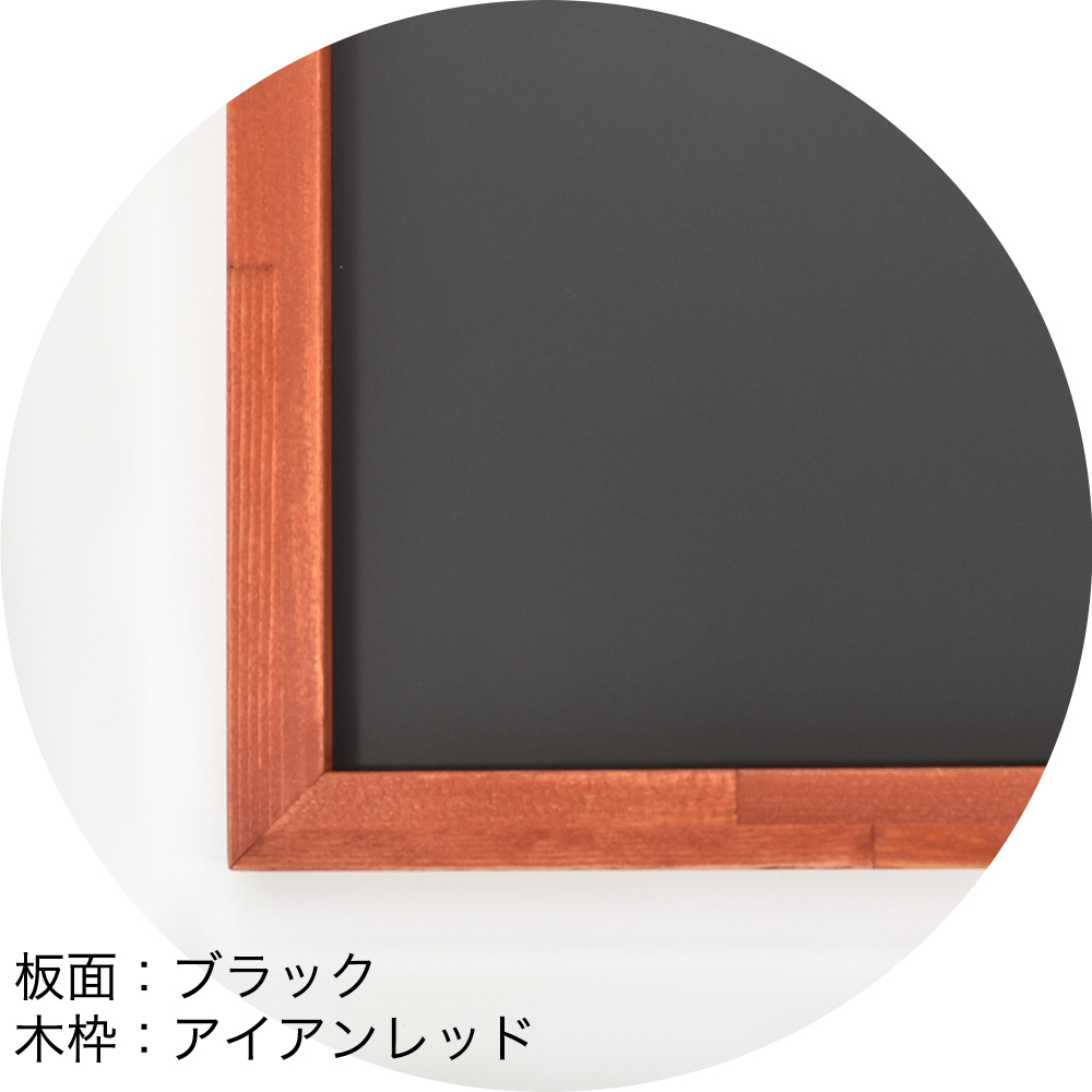 ホーロー黒板　板面：ブラック　木枠：アイアンレッド