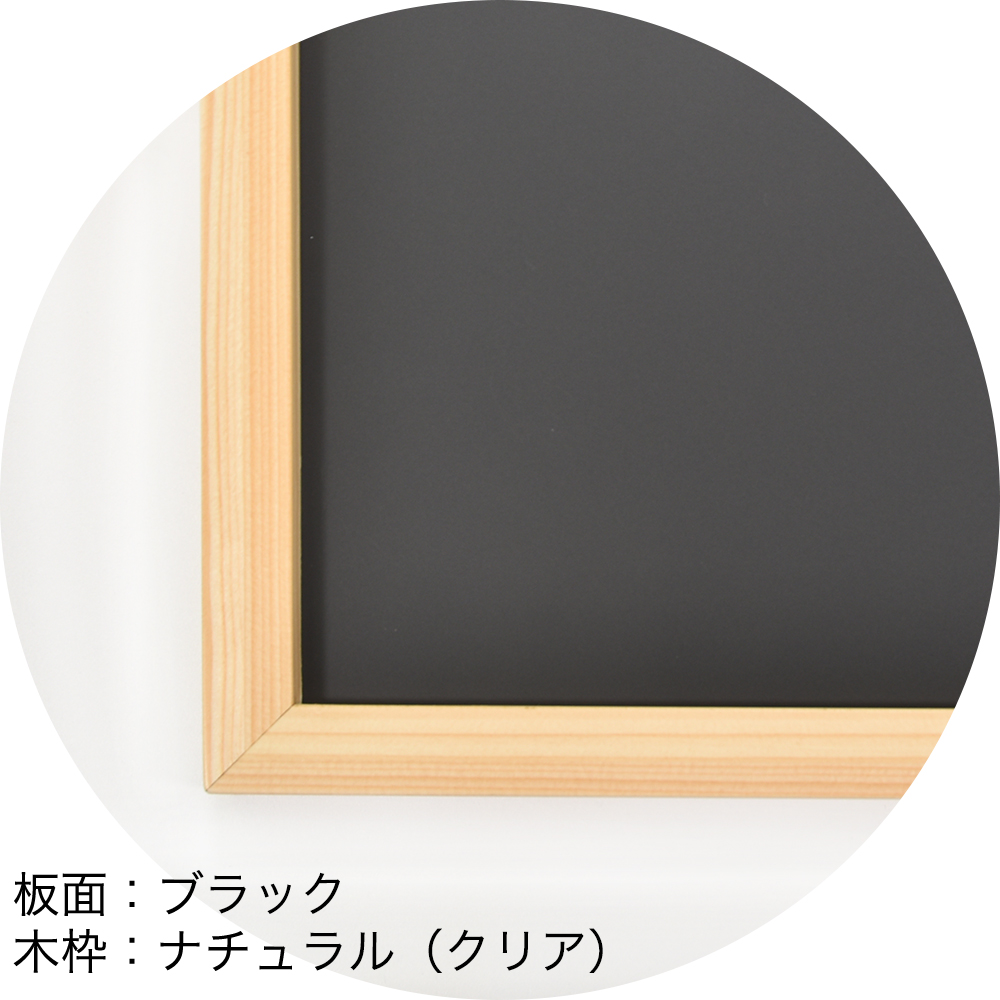 ホーロー黒板　板面：ブラック　木枠：ナチュラル（クリア）