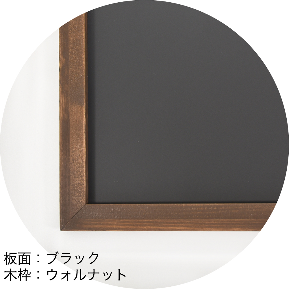 ホーロー黒板　板面：ブラック　木枠：ウォルナット