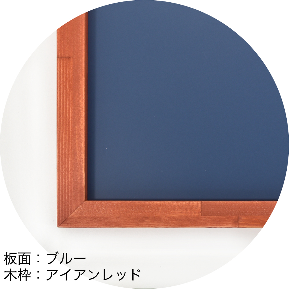 ホーロー黒板　板面：ブルー　木枠：アイアンレッド