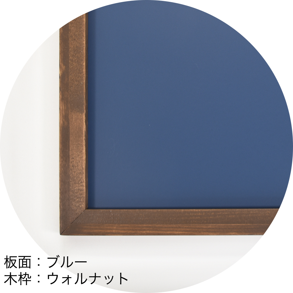 ホーロー黒板　板面：ブルー　木枠：ウォルナット