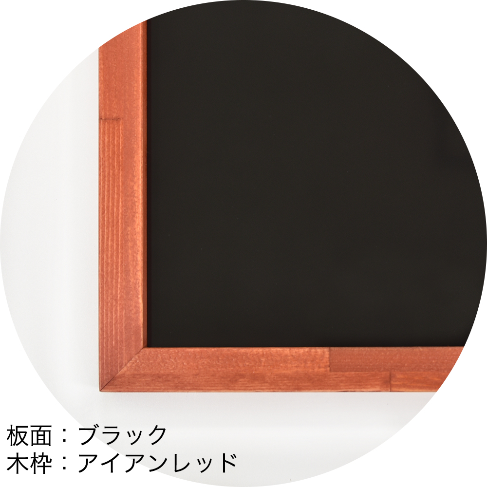 ホワイトボード（マーカーボード）　板面：ブラック　木枠：アイアンレッド