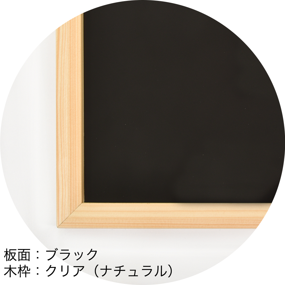 ホワイトボード（マーカーボード）　板面：ブラック　木枠：クリア（ナチュラル）