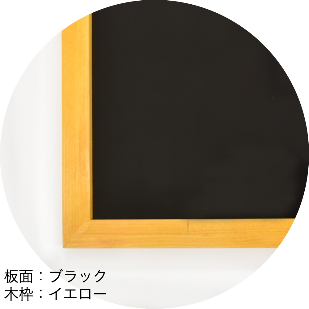 ホワイトボード（マーカーボード）　板面：ブラック　木枠：イエロー