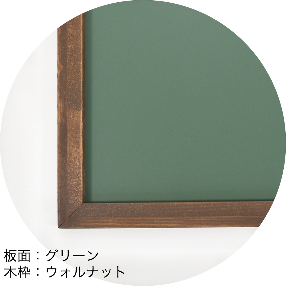 ホーロー黒板　板面：グリーン　木枠：ウォルナット
