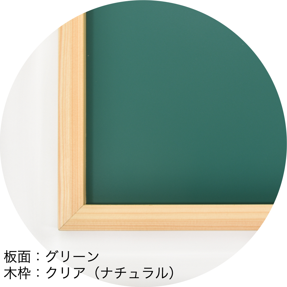 粉が出ないパステルボード　板面：グリーン　木枠：クリア（ナチュラル）