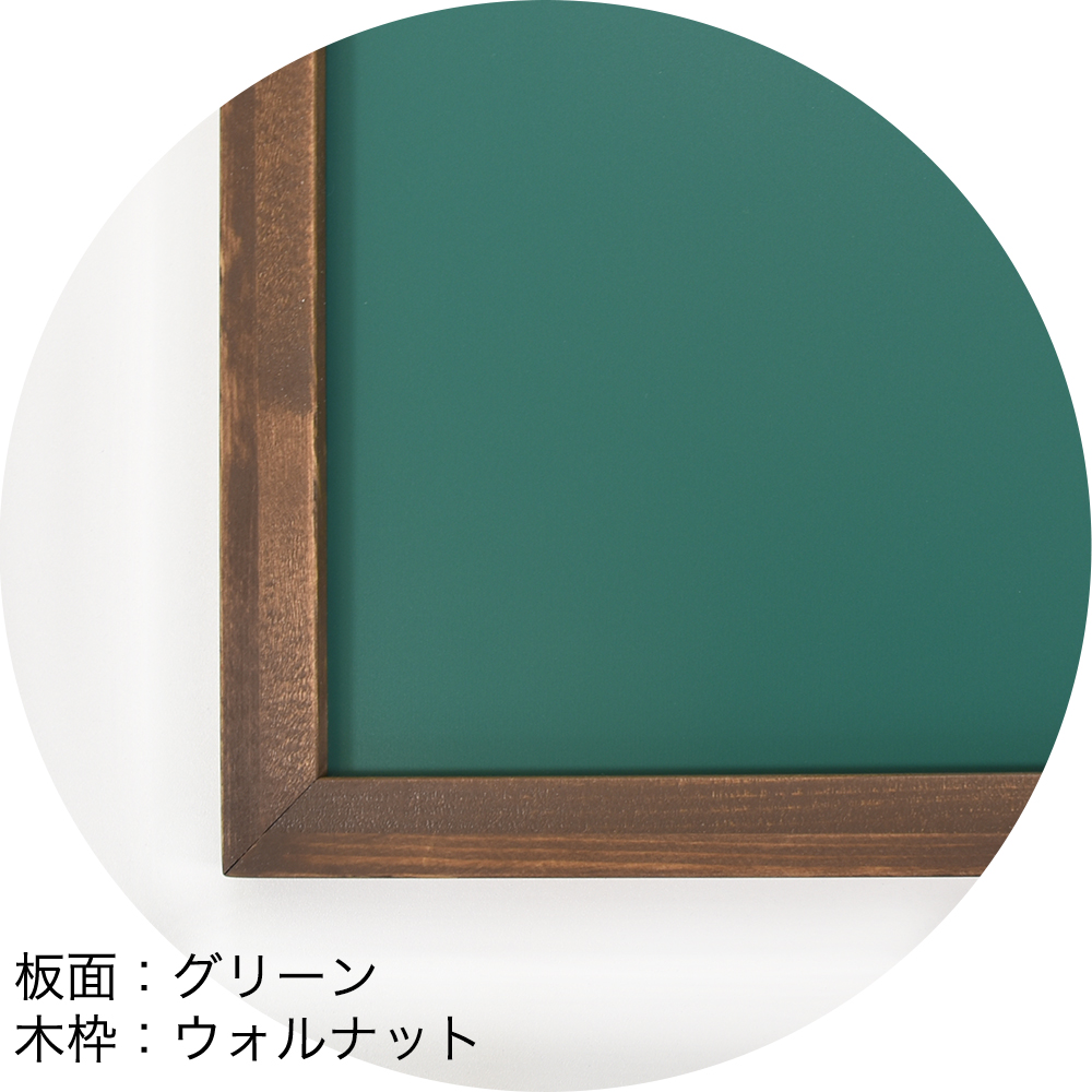粉が出ないパステルボード　板面：グリーン　木枠：ウォルナット