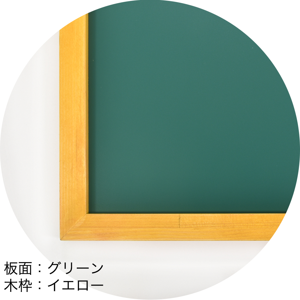 粉が出ないパステルボード　板面：グリーン　木枠：イエロー