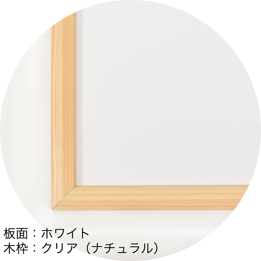 粉が出ないパステルボード　板面：ホワイト　木枠：クリア（ナチュラル）