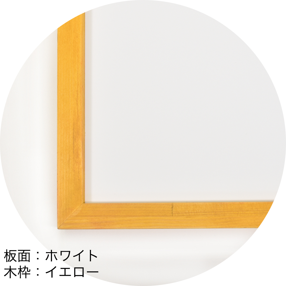 粉が出ないパステルボード　板面：ホワイト　木枠：イエロー