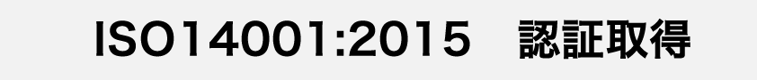 ISO14001:2015　認証取得