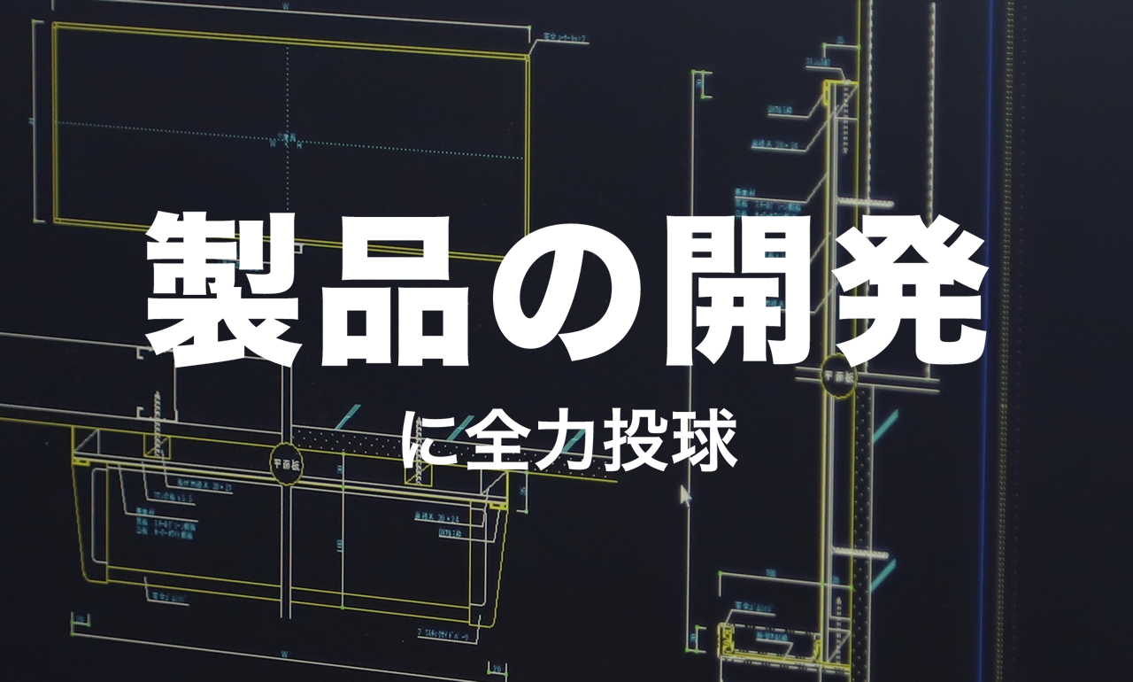 製品の開発に全力投球