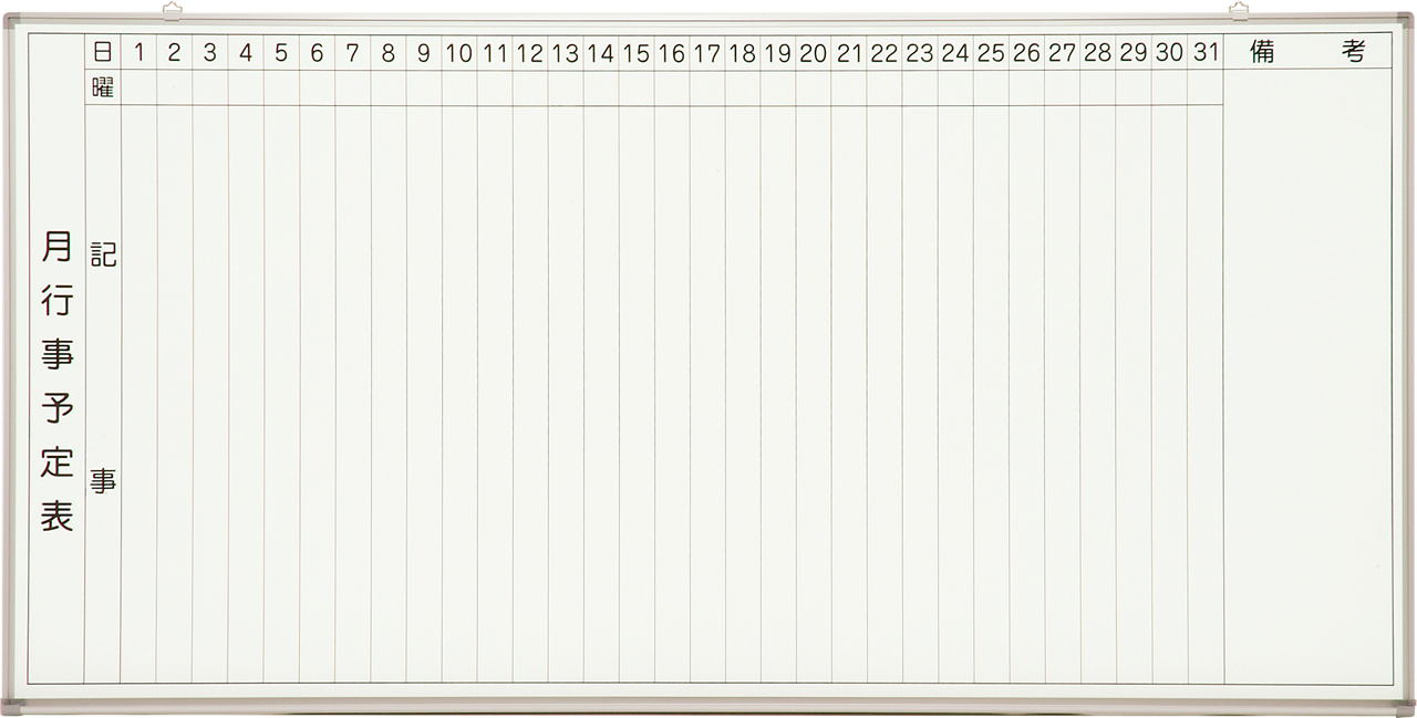 ホワイトボード 月予定表 縦書き ワイド電子黒板 抗ウイルスホワイトボード 抗菌不燃家具製造 販売 藤村式黒板製作所